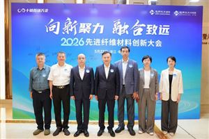 向新聚力 融合致远——2026先进纤维材料创新大会为产业高质量发展注入新动能