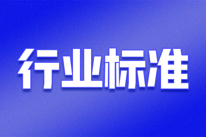《纺织机械产品包装》等5项纺机行业标准批准发布