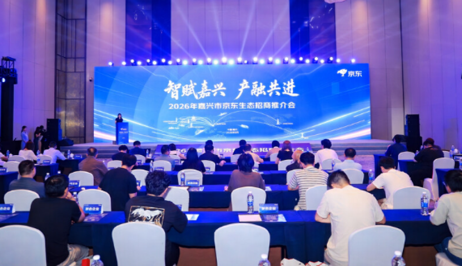 政企平台协同发力 京东全生态赋能嘉兴产业带 ——“智赋嘉兴 产融共进”2026年嘉兴市京东生态招商推介会成功举办
